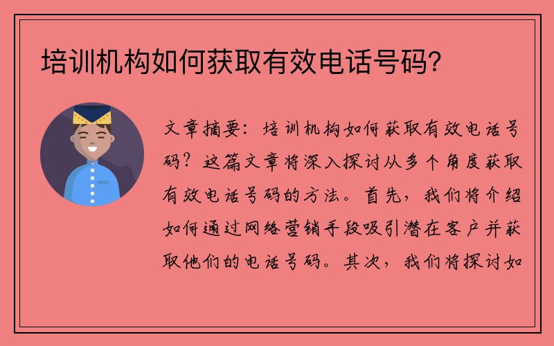 培训机构如何获取有效电话号码？