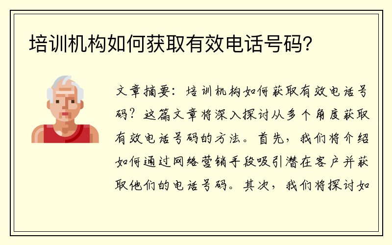 培训机构如何获取有效电话号码？