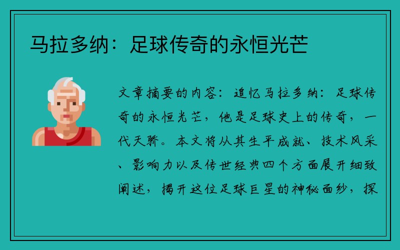 马拉多纳：足球传奇的永恒光芒