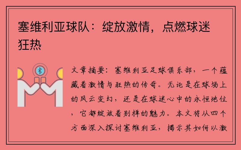 塞维利亚球队：绽放激情，点燃球迷狂热