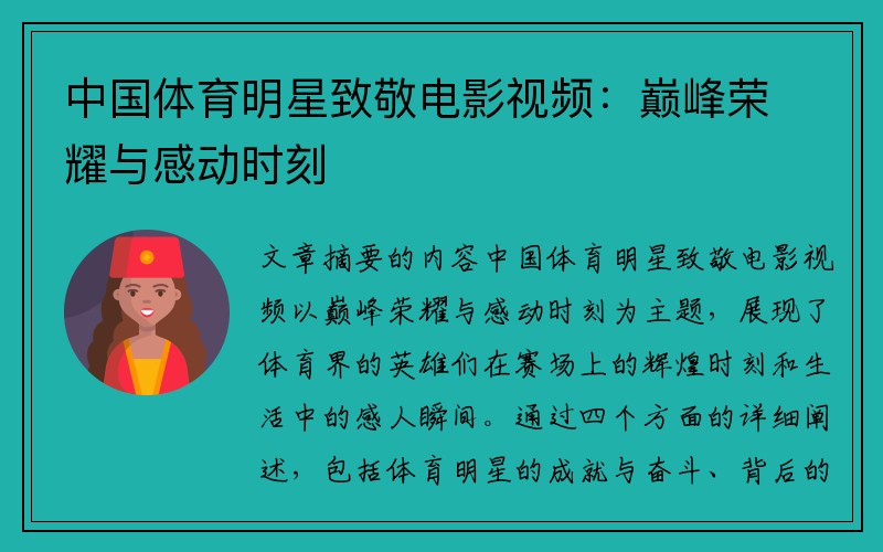 中国体育明星致敬电影视频：巅峰荣耀与感动时刻