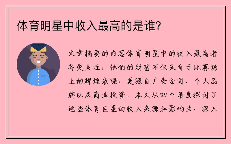 体育明星中收入最高的是谁？