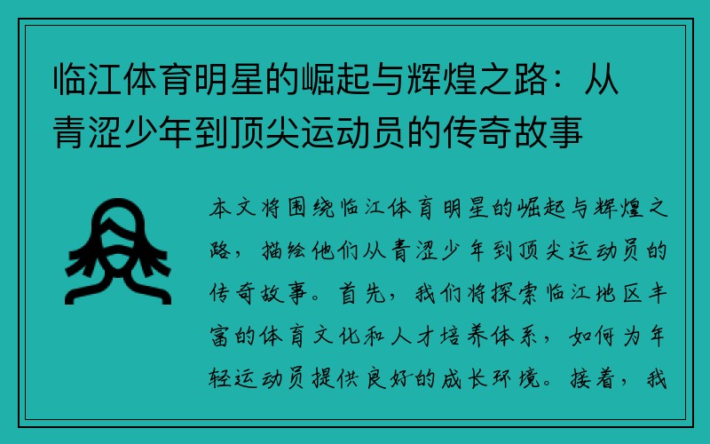 临江体育明星的崛起与辉煌之路：从青涩少年到顶尖运动员的传奇故事