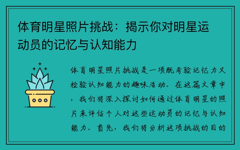 体育明星照片挑战：揭示你对明星运动员的记忆与认知能力