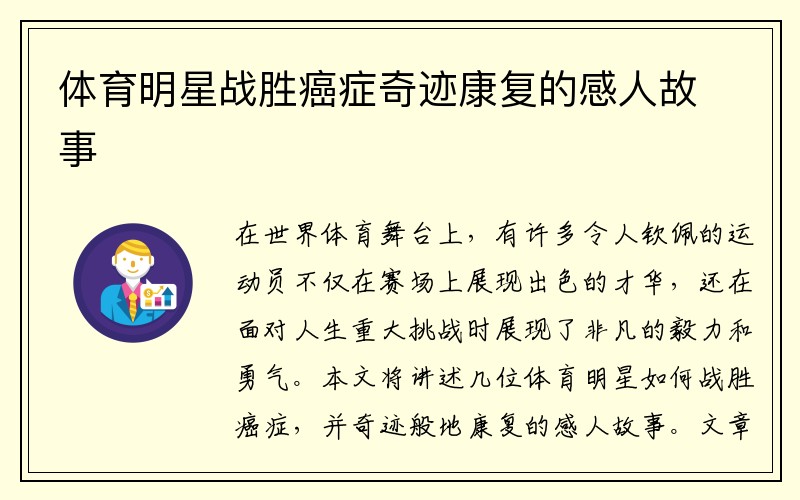 体育明星战胜癌症奇迹康复的感人故事