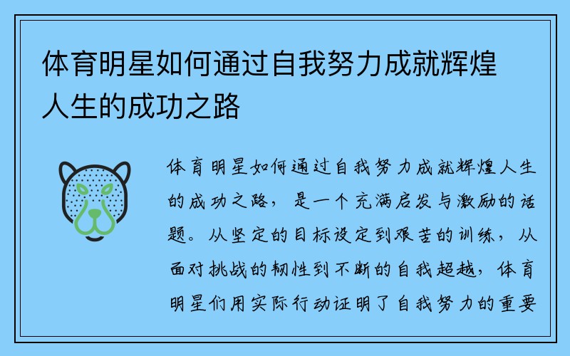 体育明星如何通过自我努力成就辉煌人生的成功之路