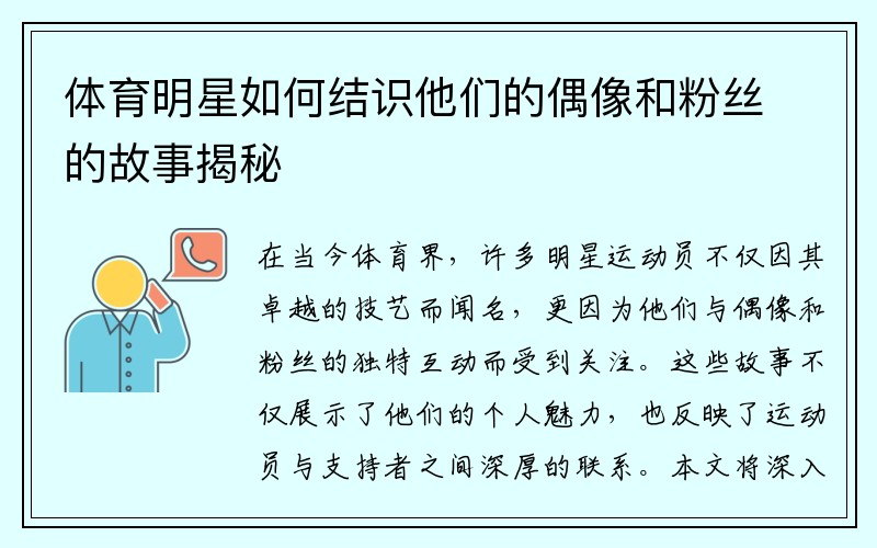 体育明星如何结识他们的偶像和粉丝的故事揭秘