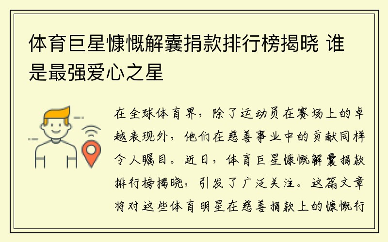 体育巨星慷慨解囊捐款排行榜揭晓 谁是最强爱心之星