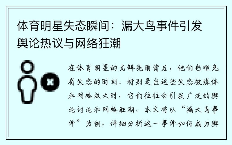 体育明星失态瞬间：漏大鸟事件引发舆论热议与网络狂潮