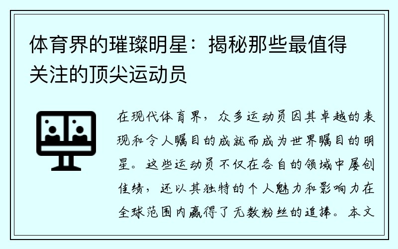 体育界的璀璨明星：揭秘那些最值得关注的顶尖运动员