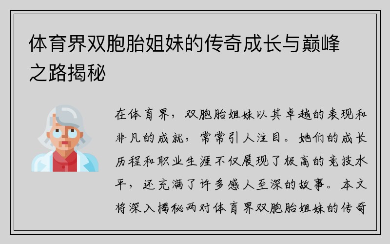 体育界双胞胎姐妹的传奇成长与巅峰之路揭秘