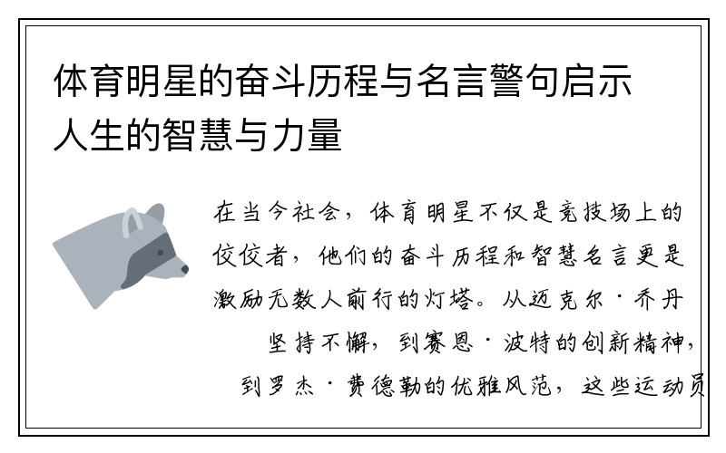 体育明星的奋斗历程与名言警句启示人生的智慧与力量