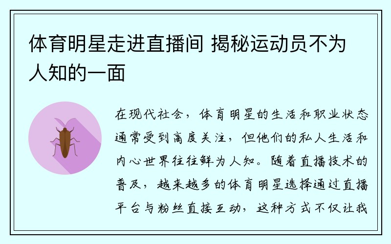 体育明星走进直播间 揭秘运动员不为人知的一面