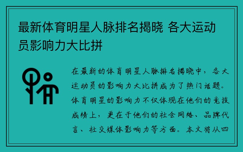 最新体育明星人脉排名揭晓 各大运动员影响力大比拼