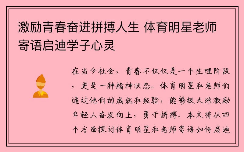 激励青春奋进拼搏人生 体育明星老师寄语启迪学子心灵