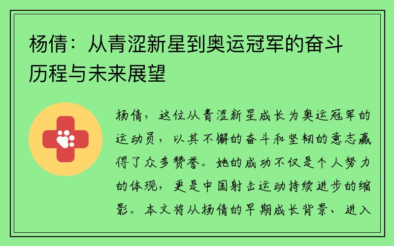 杨倩：从青涩新星到奥运冠军的奋斗历程与未来展望