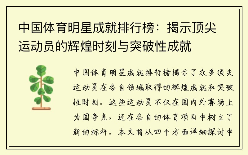 中国体育明星成就排行榜：揭示顶尖运动员的辉煌时刻与突破性成就