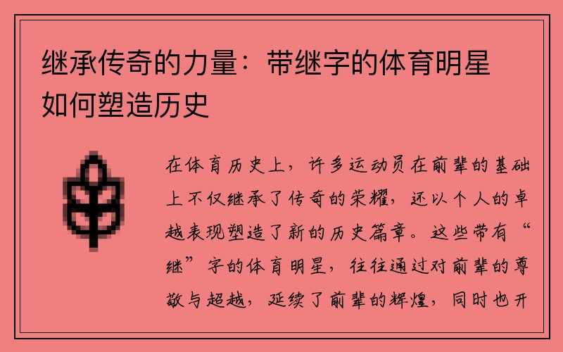 继承传奇的力量：带继字的体育明星如何塑造历史