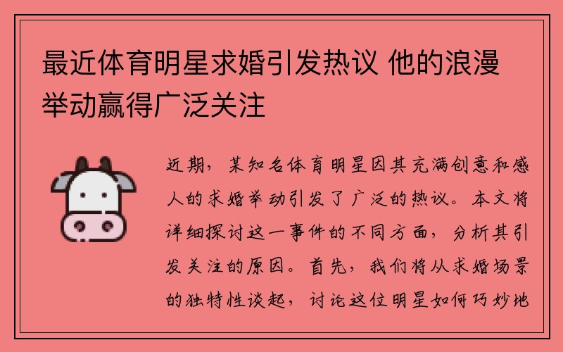 最近体育明星求婚引发热议 他的浪漫举动赢得广泛关注