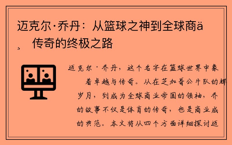 迈克尔·乔丹：从篮球之神到全球商业传奇的终极之路