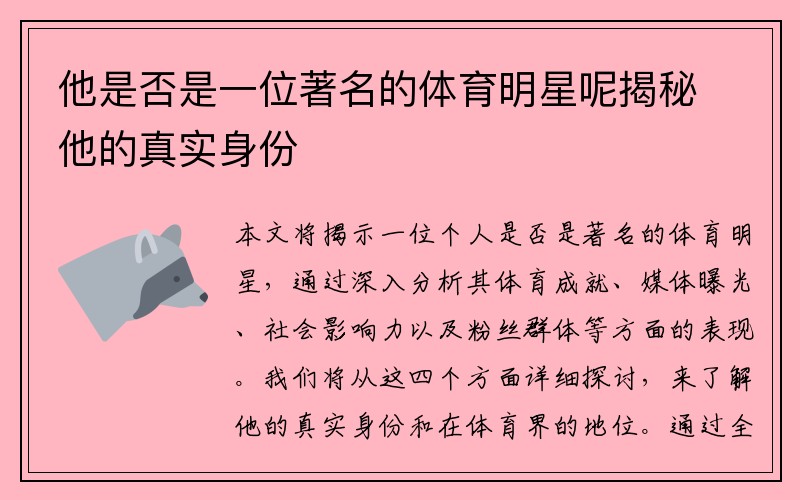 他是否是一位著名的体育明星呢揭秘他的真实身份