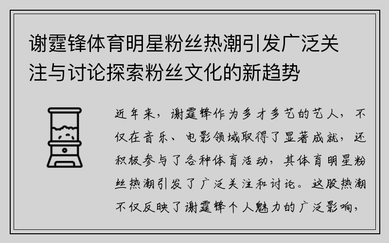 谢霆锋体育明星粉丝热潮引发广泛关注与讨论探索粉丝文化的新趋势