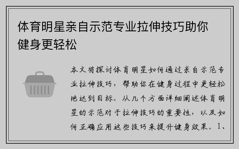 体育明星亲自示范专业拉伸技巧助你健身更轻松