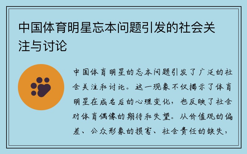 中国体育明星忘本问题引发的社会关注与讨论