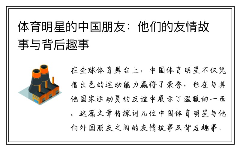 体育明星的中国朋友：他们的友情故事与背后趣事