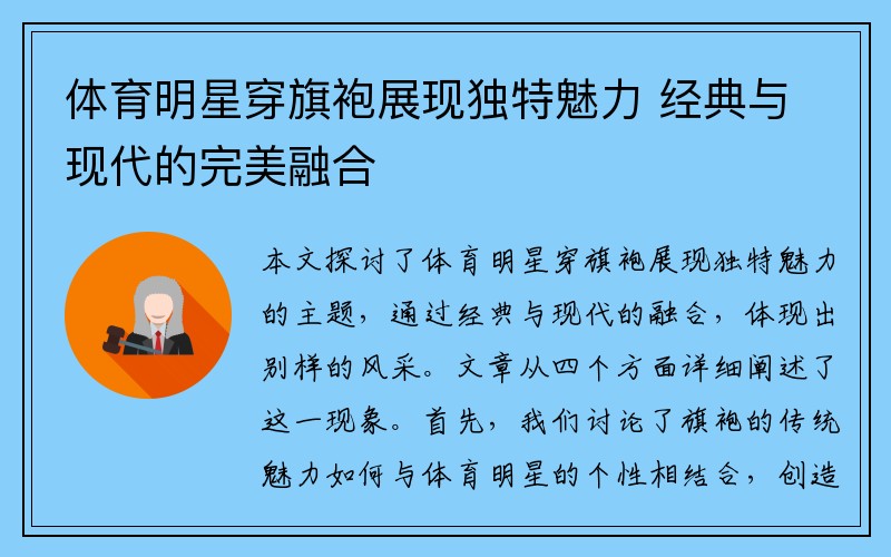 体育明星穿旗袍展现独特魅力 经典与现代的完美融合