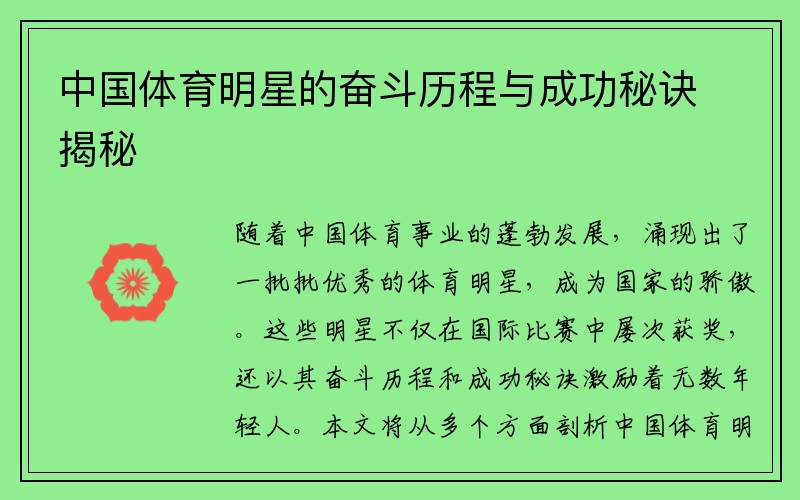 中国体育明星的奋斗历程与成功秘诀揭秘