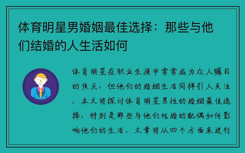 体育明星男婚姻最佳选择：那些与他们结婚的人生活如何