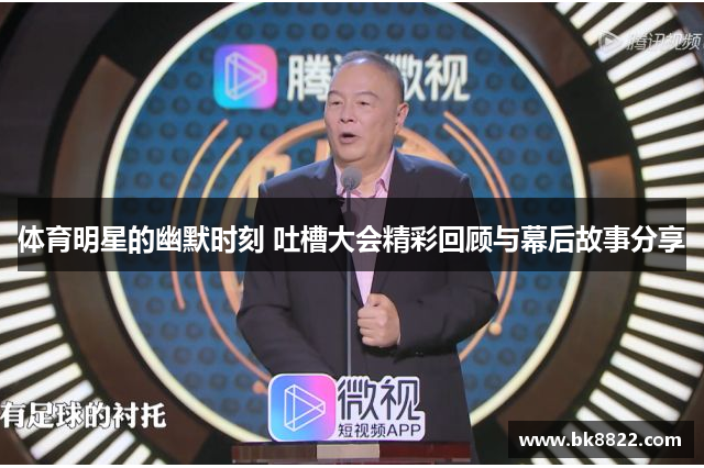 体育明星的幽默时刻 吐槽大会精彩回顾与幕后故事分享