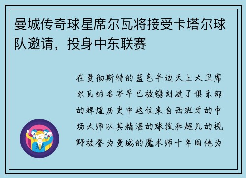 曼城传奇球星席尔瓦将接受卡塔尔球队邀请，投身中东联赛