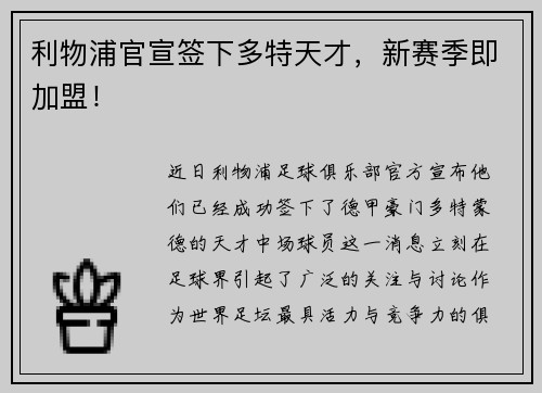 利物浦官宣签下多特天才，新赛季即加盟！