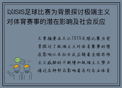 以ISIS足球比赛为背景探讨极端主义对体育赛事的潜在影响及社会反应