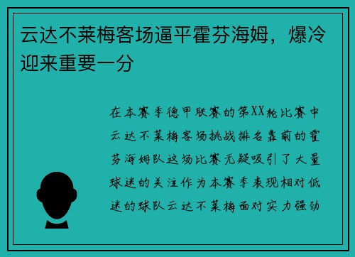 云达不莱梅客场逼平霍芬海姆，爆冷迎来重要一分