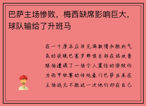 巴萨主场惨败，梅西缺席影响巨大，球队输给了升班马