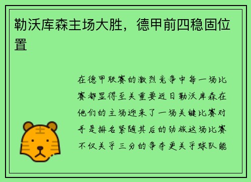 勒沃库森主场大胜，德甲前四稳固位置