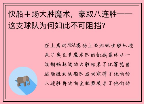快船主场大胜魔术，豪取八连胜——这支球队为何如此不可阻挡？