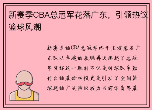 新赛季CBA总冠军花落广东，引领热议篮球风潮
