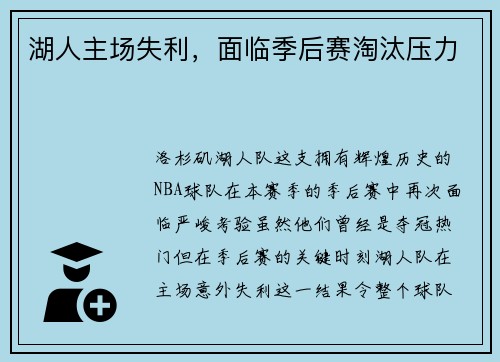 湖人主场失利，面临季后赛淘汰压力