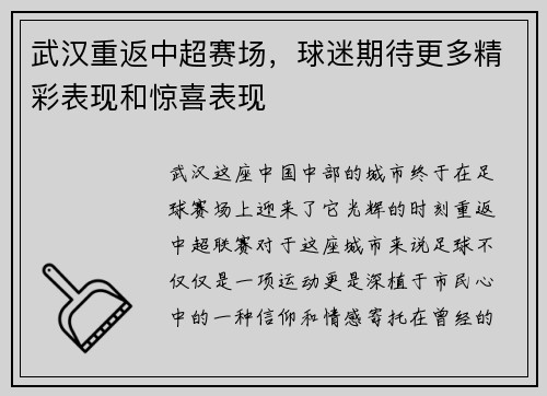 武汉重返中超赛场，球迷期待更多精彩表现和惊喜表现
