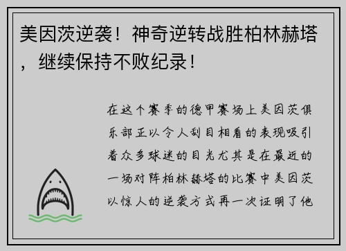 美因茨逆袭！神奇逆转战胜柏林赫塔，继续保持不败纪录！