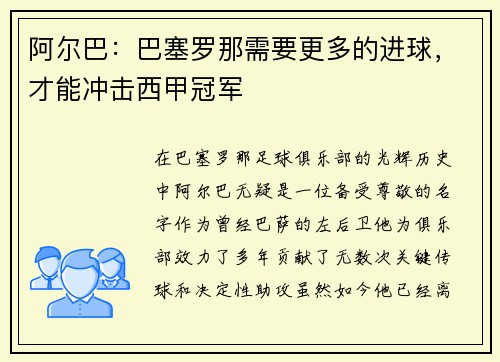 阿尔巴：巴塞罗那需要更多的进球，才能冲击西甲冠军