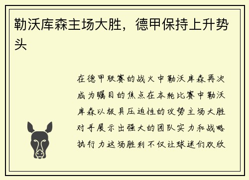 勒沃库森主场大胜，德甲保持上升势头