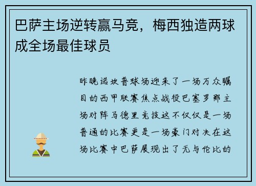 巴萨主场逆转赢马竞，梅西独造两球成全场最佳球员