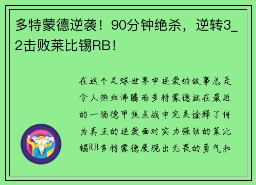 多特蒙德逆袭！90分钟绝杀，逆转3_2击败莱比锡RB！