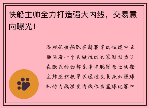 快船主帅全力打造强大内线，交易意向曝光！