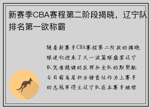 新赛季CBA赛程第二阶段揭晓，辽宁队排名第一欲称霸